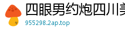 四眼男约炮四川美女实习生，刚毕业的诱惑初体验国产自拍